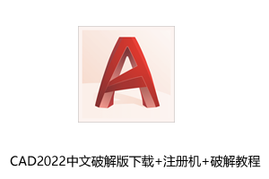 CAD2022中文破解版下载+注册机+破解教程