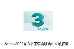 3dmax2022官方多国语言版含中文破解版下载+注册机+破解教程