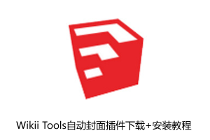 sketchup插件-Wikii Tools自动封面插件下载+安装教程