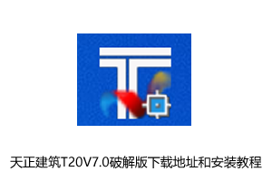 天正建筑T20V7.0破解版下载地址和安装教程