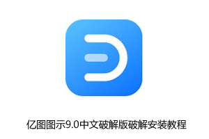 亿图图示9.0中文破解版(免密钥)+注册机+破解补丁+安装教程