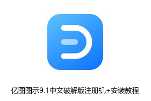 亿图图示9.1中文破解版破解补丁+安装教程