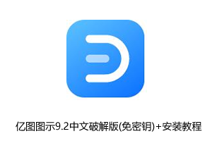 亿图图示9.2中文破解版(免密钥)+安装教程