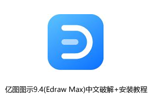 亿图图示9.4(Edraw Max)中文破解版+安装教程