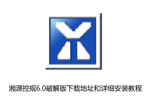 湘源控规6.0破解版下载地址和详细安装教程（适用CAD2008）