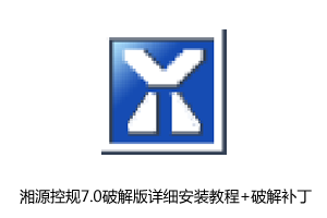 湘源控规7.0破解版详细安装教程+破解补丁（只适用于CAD2008）