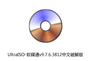 UltraISO-软碟通Premium v9.7.6.3812中文破解版