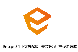 Enscape3.1渲染器中文破解版下载+安装教程+离线资源库