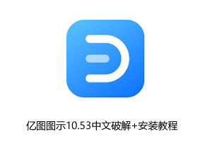 亿图图示(Edraw Max)v10.5.3多语言绿色版+安装教程
