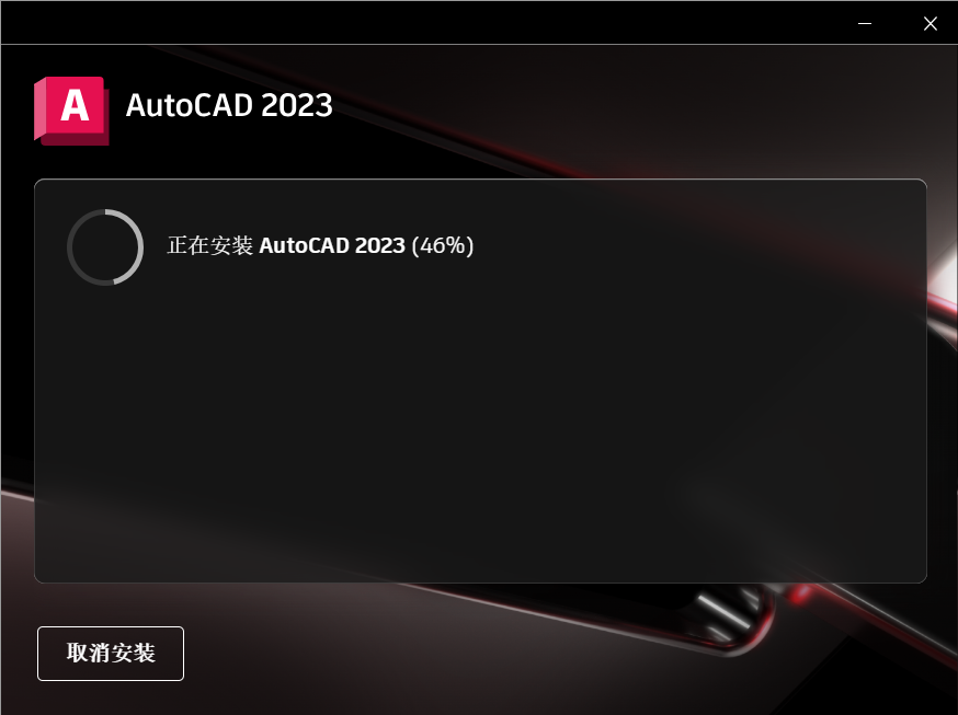 CAD2023.1.4中文破解版下载+注册机+破解教程