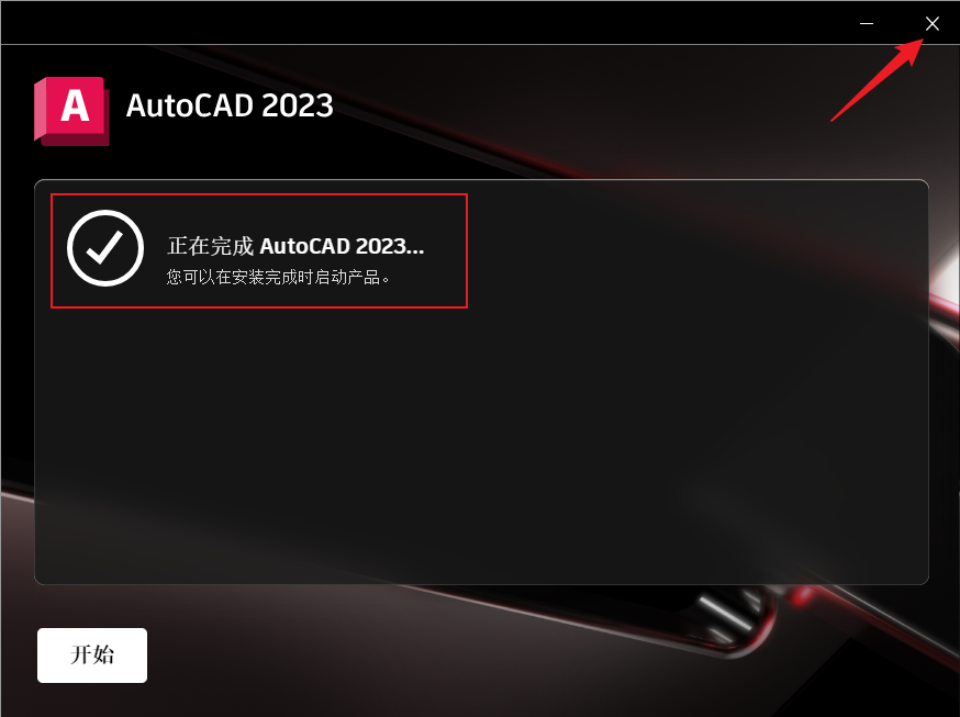 CAD2023.1.4中文破解版下载+注册机+破解教程