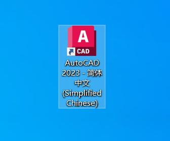 CAD2023中文破解版下载+注册机+破解教程