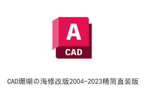 AutoCAD 2004-2023 珊瑚の海修改版-所有版本合集