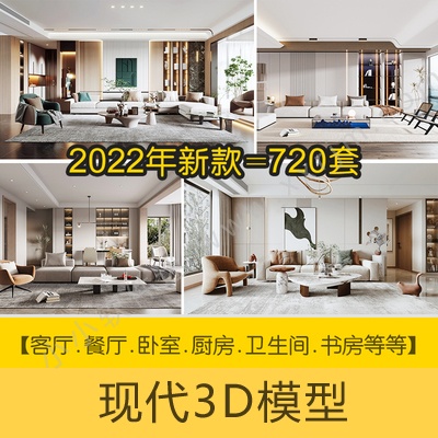 2022年新款720套3D模型-家装室内设计客厅餐厅卧室厨房