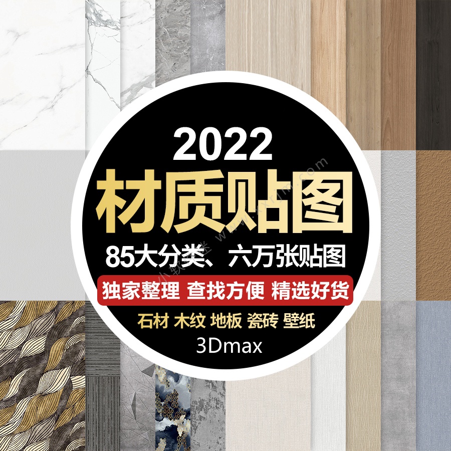 2022高清vr材质3Dmax贴图库-适用于石材家装工装素材室内室外设计