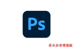 Photoshop2022茶末余香增强版v23.4.2.603-内置100多款滤镜插件扩展