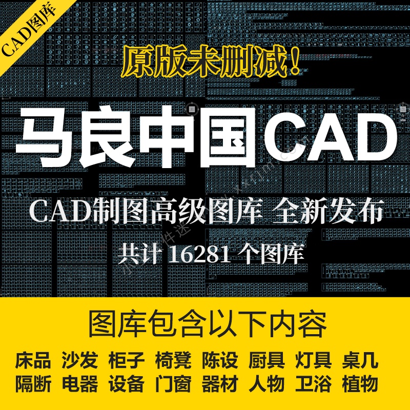 马良中国CAD制图高级图库-原版未删减-16281个图库