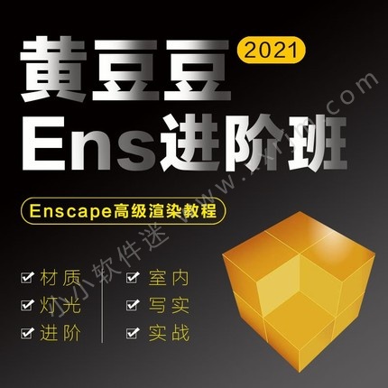 2021黄豆豆视频教程Enscape进阶渲染班