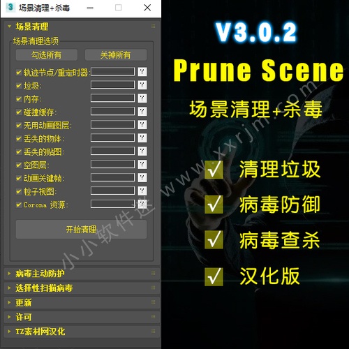 3Dmax[汉化版]Prune Scene3.0.2场景垃圾清理+杀毒/病毒查杀