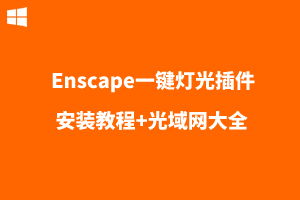 enscape一键灯光插件+安装教程+光域网大全