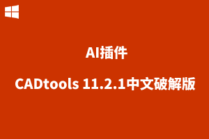 CADtoolsV11.2.1中文破解版