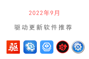 2022年9月驱动更新软件推荐-不限速无广告