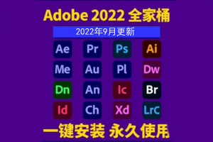 Adobe全家桶2022年9月最新更新-全系列直装破解版
