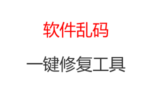 win7、win10、 win11 安装软件乱码/U盘乱码 一键修复小工具