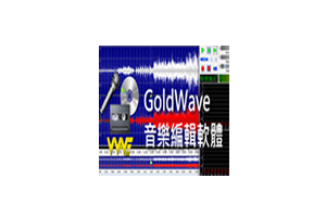 音频编辑器 GoldWave v6.66 中文注册便携版