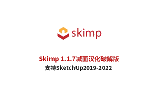 【SU插件】Skimp v1.1.7模型减面插件汉化破解版