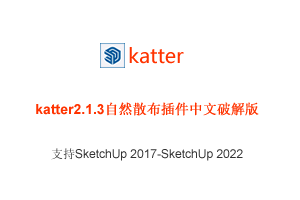 【SU插件】Skatter2.1.3自然散布插件中文破解版
