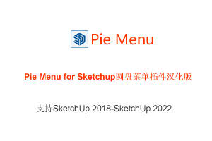 【SU插件】Pie Menu for Sketchup圆盘菜单插件汉化版