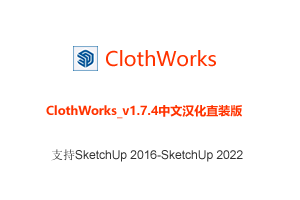 【SU插件】ClothWorks v1.7.4布料插件直装汉化版