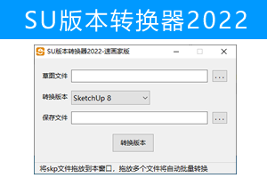 【SU插件】SU2022版本转换器-草图大师Skp文件版本批量转换器