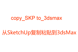 【SU插件】copy_SKP to_3dsmax-从SketchUp复制粘贴到3dsMax