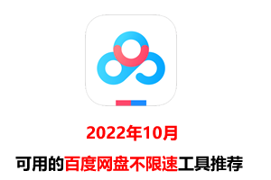 2022年10月仍可用的百度网盘不限速下载工具推荐