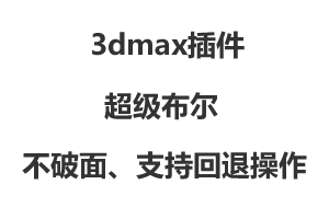 【3dmax插件】超级布尔插件-无缝桥接所有模型