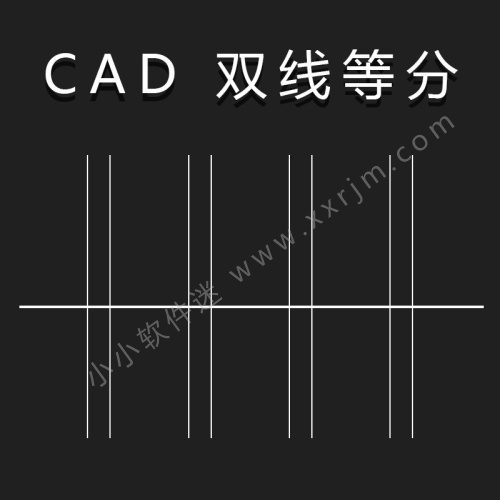 【CAD插件】CAD 双线等分（快捷键是：DFT）