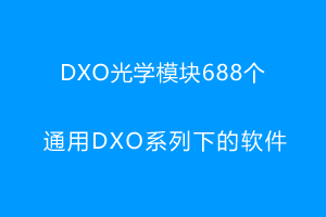 DXO光学模块688个文件–离线版–适合DXO系列下软件通用