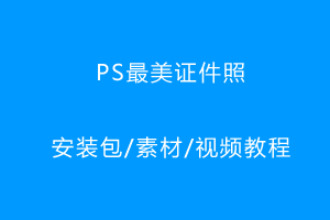 PS最美证件照插件-支持PS2023-技术小白也能快速自制美美的证件照！