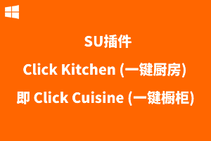 【SU插件】Click Kitchen (一键厨房) 即 Click Cuisine (一键橱柜)