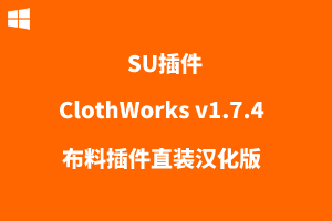 【SU插件】ClothWorks v1.7.4布料插件直装汉化版