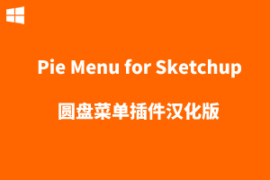 【SU插件】Pie Menu for Sketchup圆盘菜单插件汉化版