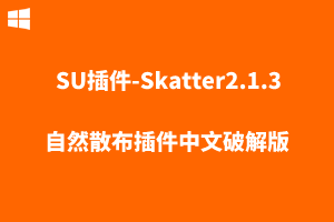 【SU插件】Skatter2.1.3自然散布插件中文破解版