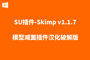 【SU插件】Skimp v1.1.7模型减面插件汉化破解版