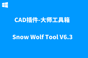 【CAD插件】大师工具箱Snow Wolf Tool V6.3