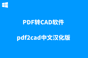 PDF转CAD软件（pdf2cad）汉化版