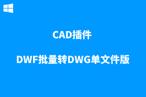 【CAD插件】DWF批量转DWG单文件版