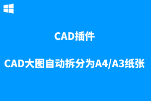 CAD大图自动拆分为A4/A3纸张大小，打印PDF文件