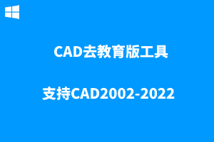 [CAD插件]CAD去教育版工具-支持CAD2002-2022